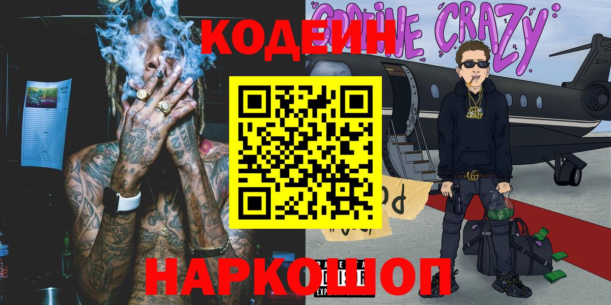 Кодеин Purple Drank Муром